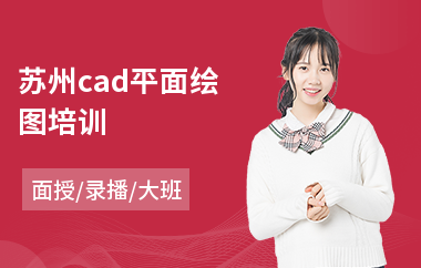 苏州cad平面绘图培训(0基础学cad)