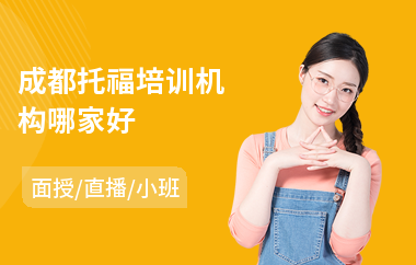 成都托福培训机构哪家好