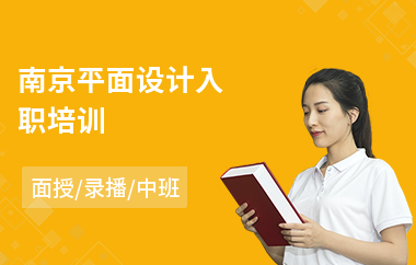 南京平面设计入职培训(平面设计封闭式培训)