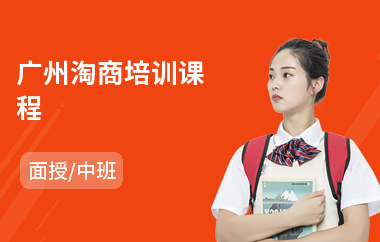 广州淘商培训课程