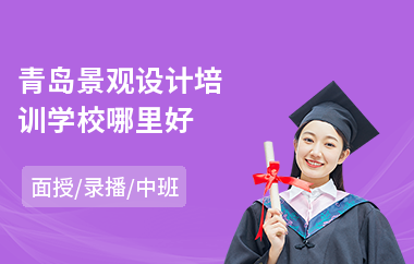 青岛景观设计培训学校哪里好