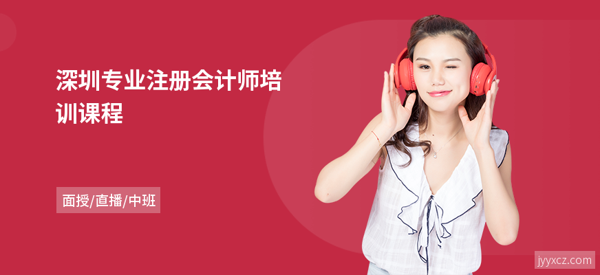 深圳专业注册会计师培训课程