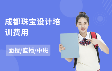 成都珠宝设计培训费用