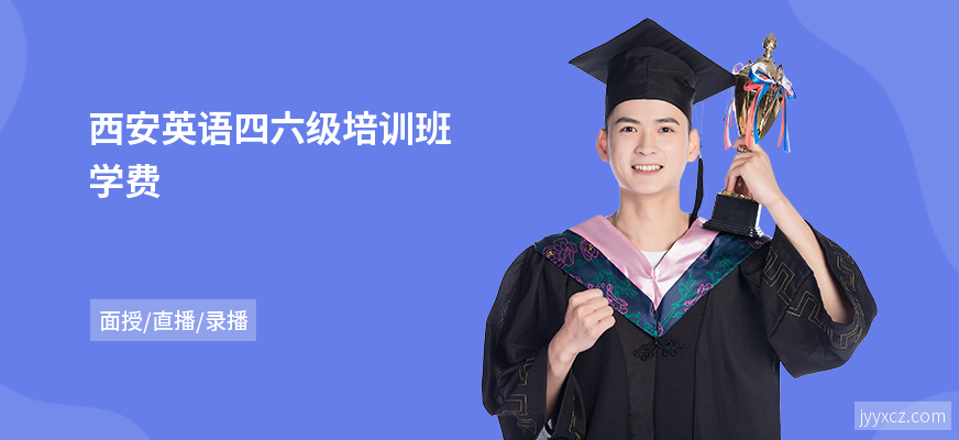 西安英语四六级培训班学费