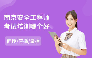 南京安全工程师考试培训哪个好