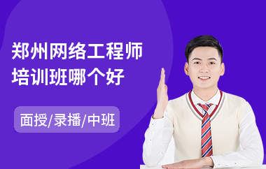 郑州网络工程师培训班哪个好(网络工程师培训学费)