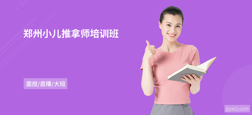 郑州小儿推拿师培训班