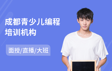 成都青少儿编程培训机构(少儿编程教育培训班)