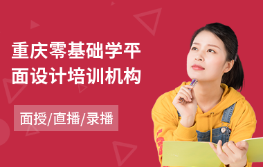 重庆零基础学平面设计培训机构