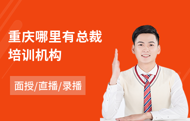重庆哪里有总裁培训机构