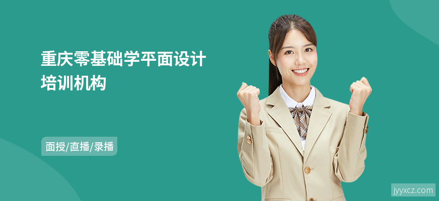 重庆零基础学平面设计培训机构