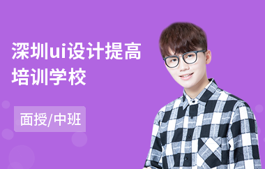 深圳ui设计提高培训学校(ui设计师线下培训)