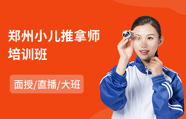 郑州小儿推拿师培训班