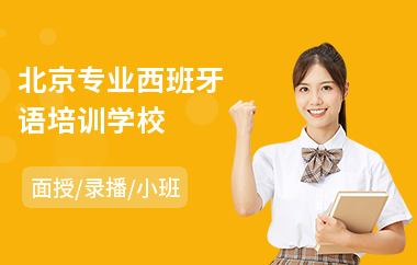 北京专业西班牙语培训学校