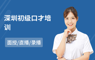 深圳初级口才培训