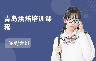 青岛烘焙培训课程
