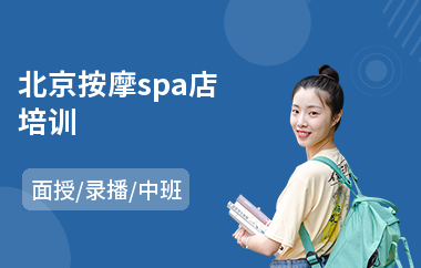 北京按摩spa店培训