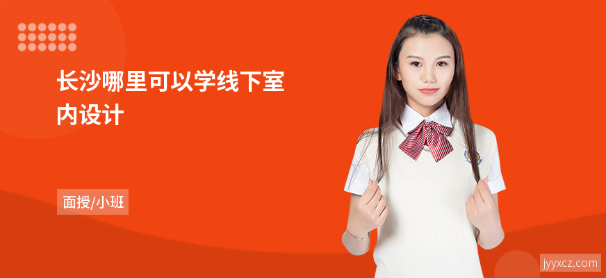 长沙哪里可以学线下室内设计