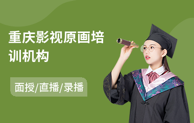 重庆影视原画培训机构