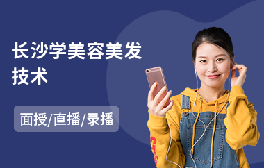 长沙学美容美发技术