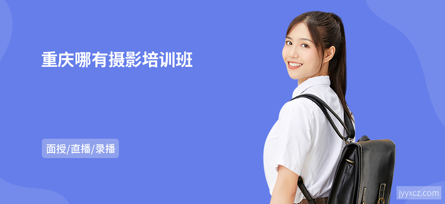 重庆哪有摄影培训班