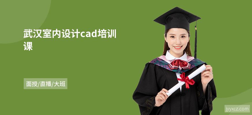 武汉室内设计cad培训课