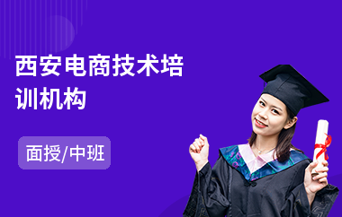 西安电商技术培训机构
