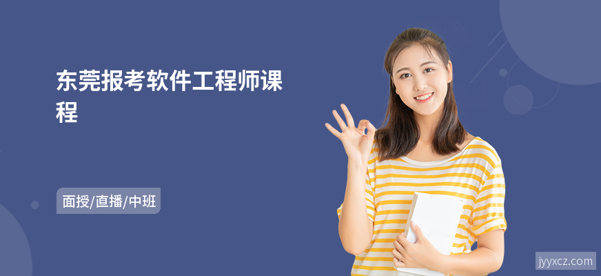 东莞报考软件工程师课程