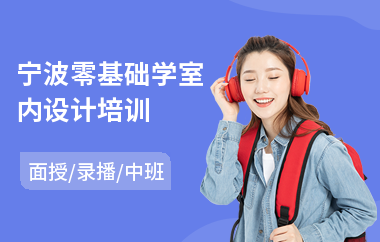 宁波零基础学室内设计培训(3d室内设计培训课程)