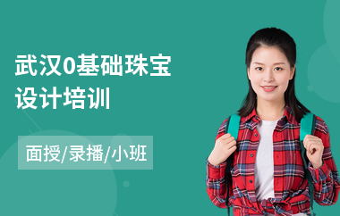 武汉0基础珠宝设计培训