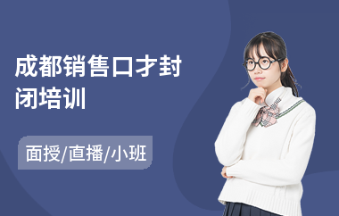 成都销售口才封闭培训