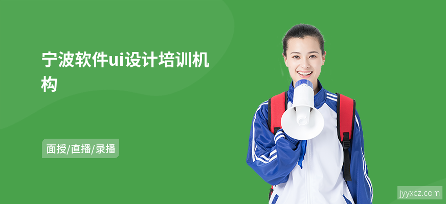 宁波软件ui设计培训机构