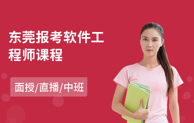 东莞报考软件工程师课程