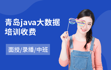 青岛java大数据培训收费(大学生java培训机构)