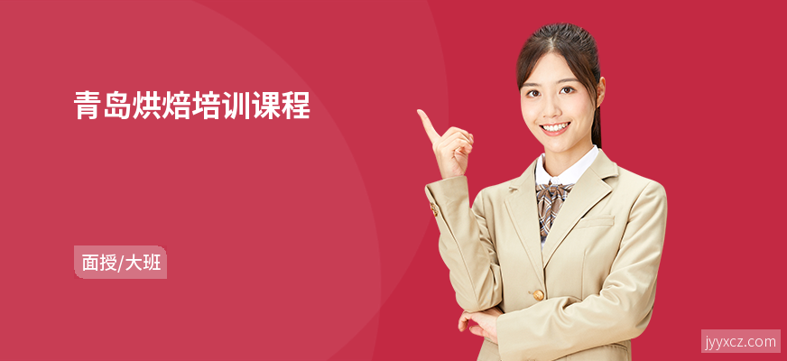 青岛烘焙培训课程