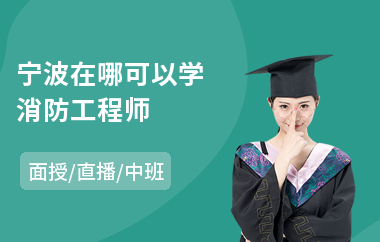 宁波在哪可以学消防工程师