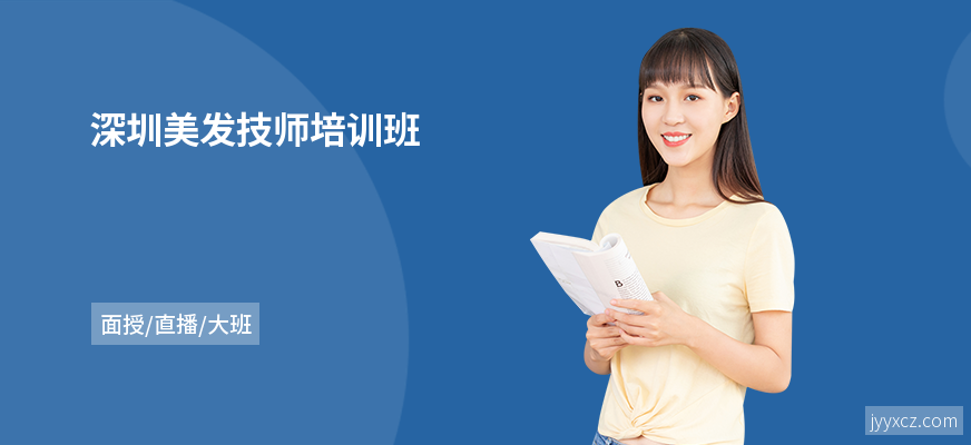 深圳美发技师培训班