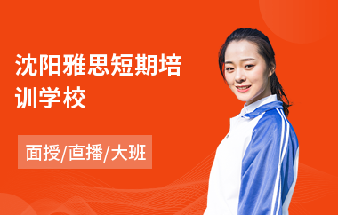 沈阳雅思短期培训学校