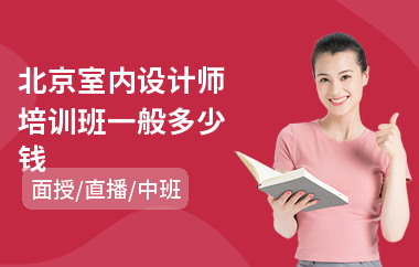 北京室内设计师培训班一般多少钱(室内设计师培训班价格)