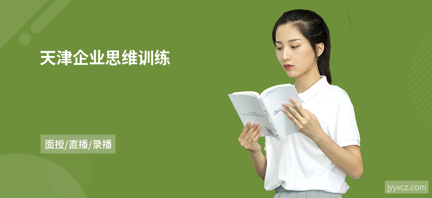 天津企业思维训练