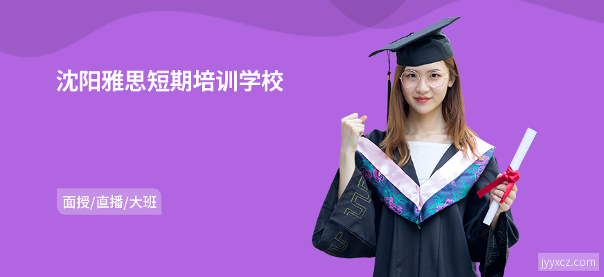 沈阳雅思短期培训学校