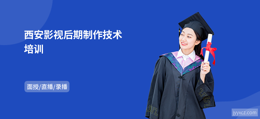 西安影视后期制作技术培训