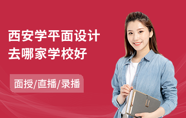 西安学平面设计去哪家学校好