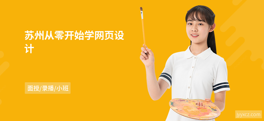 苏州从零开始学网页设计