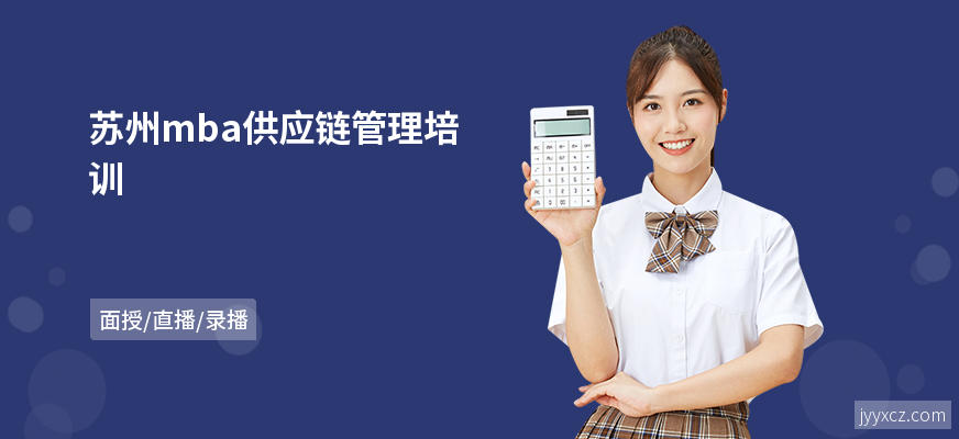 苏州mba供应链管理培训