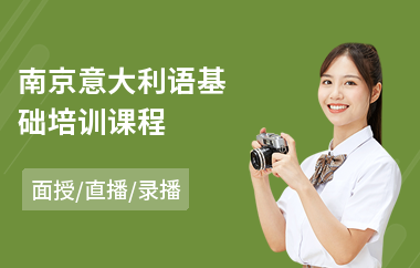 南京意大利语基础培训课程(意大利语b1培训)