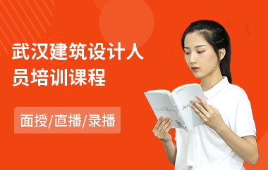 武汉建筑设计人员培训课程(建筑设计技术培训)