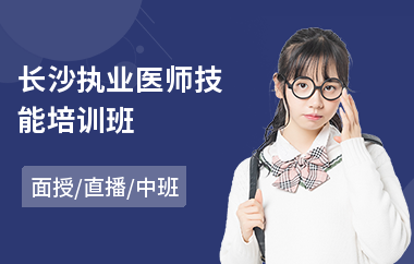 长沙执业医师技能培训班