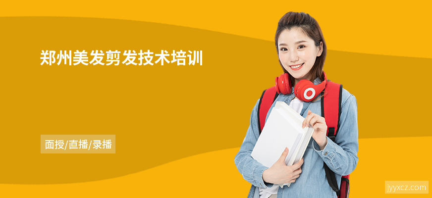 郑州美发剪发技术培训