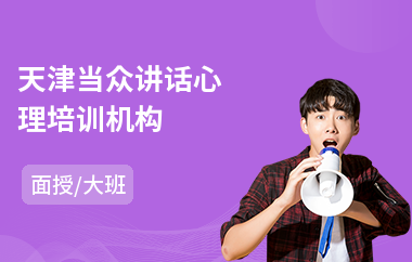 天津当众讲话心理培训机构